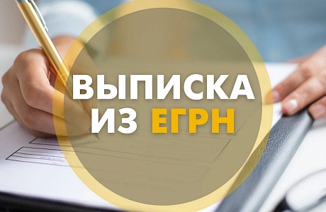 Об изменениях в выписках из ЕГРН